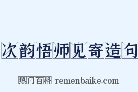 次韵悟师见寄造句是什么意思的图片